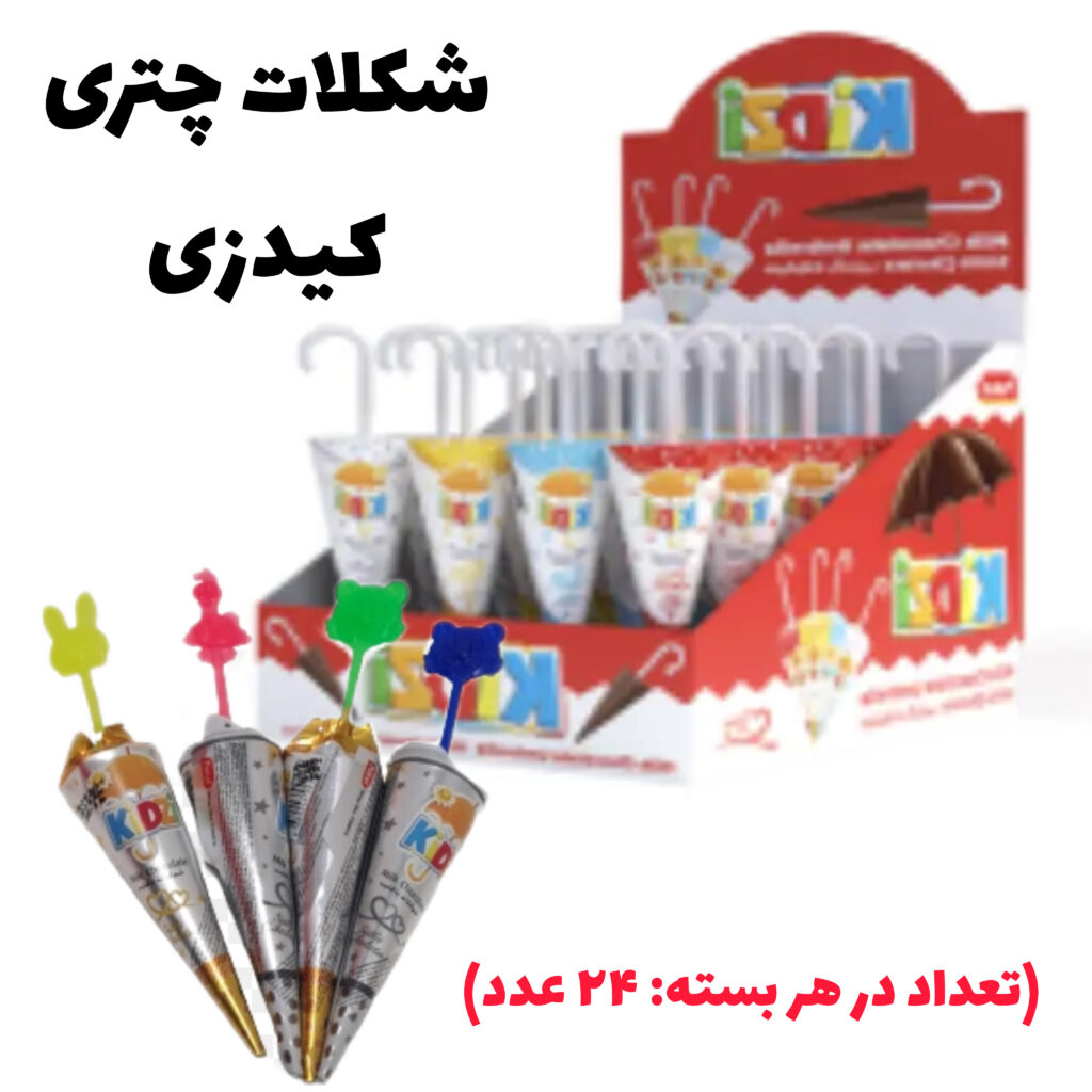 شکلات چتری کیدزی