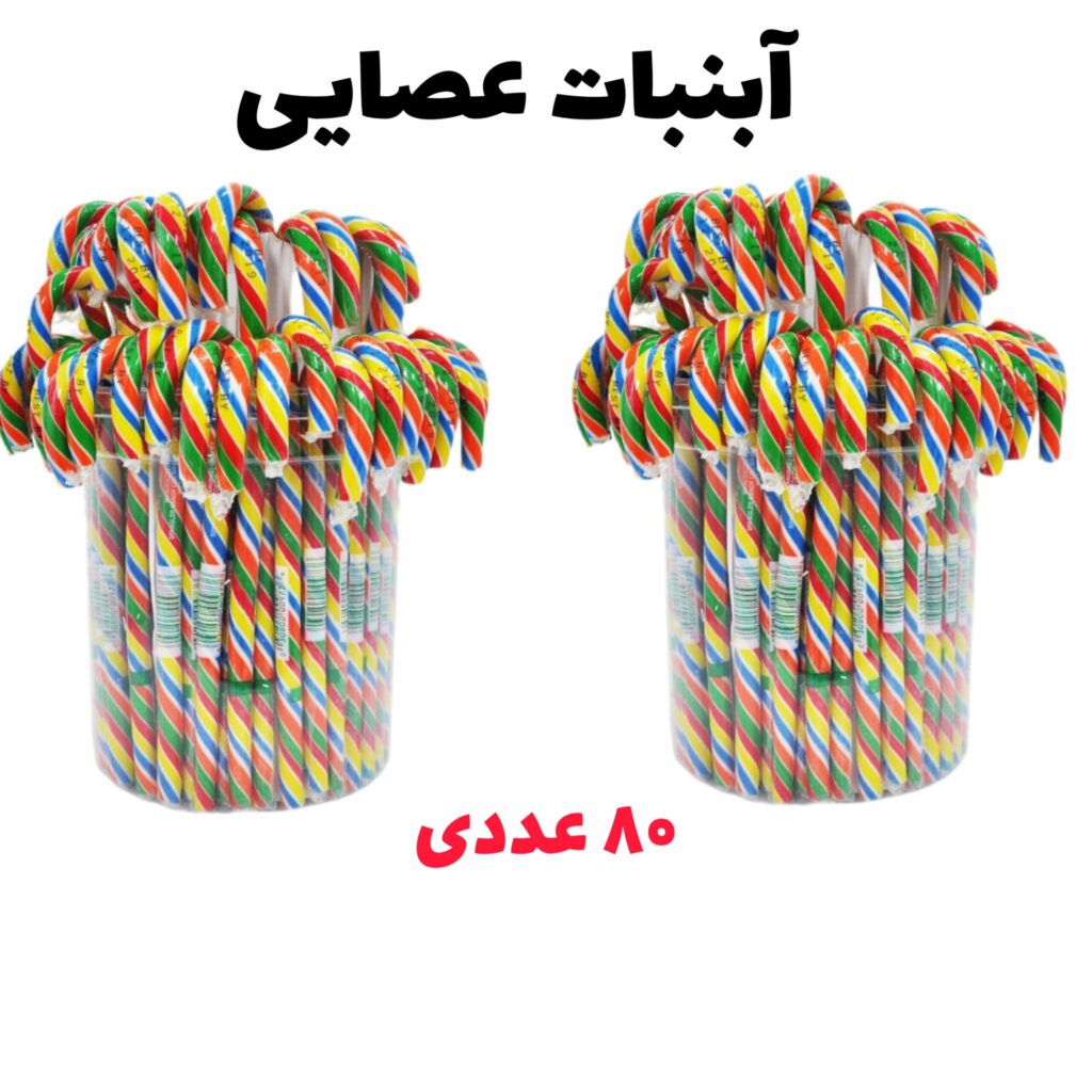 آبنبات عصایی