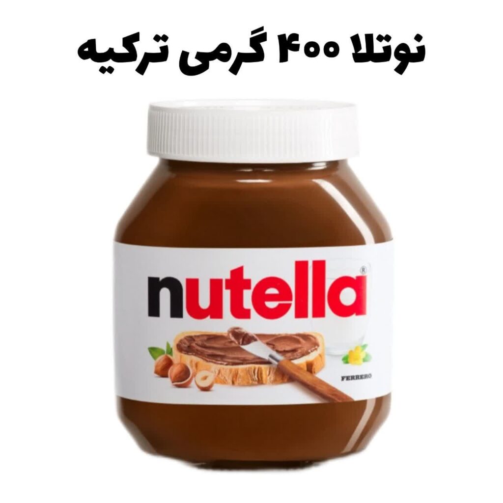 نوتلا 400 گرم ترکیه