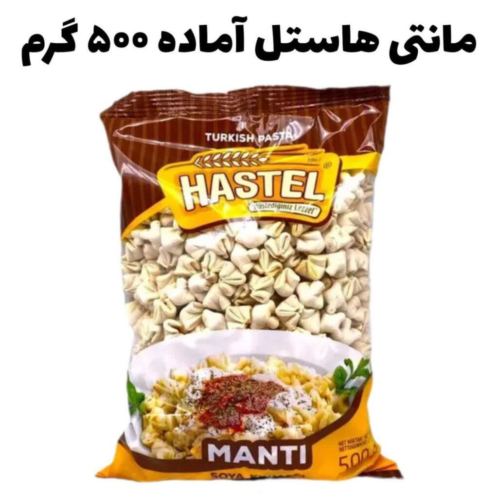مانتی هاستل 500 گرمی