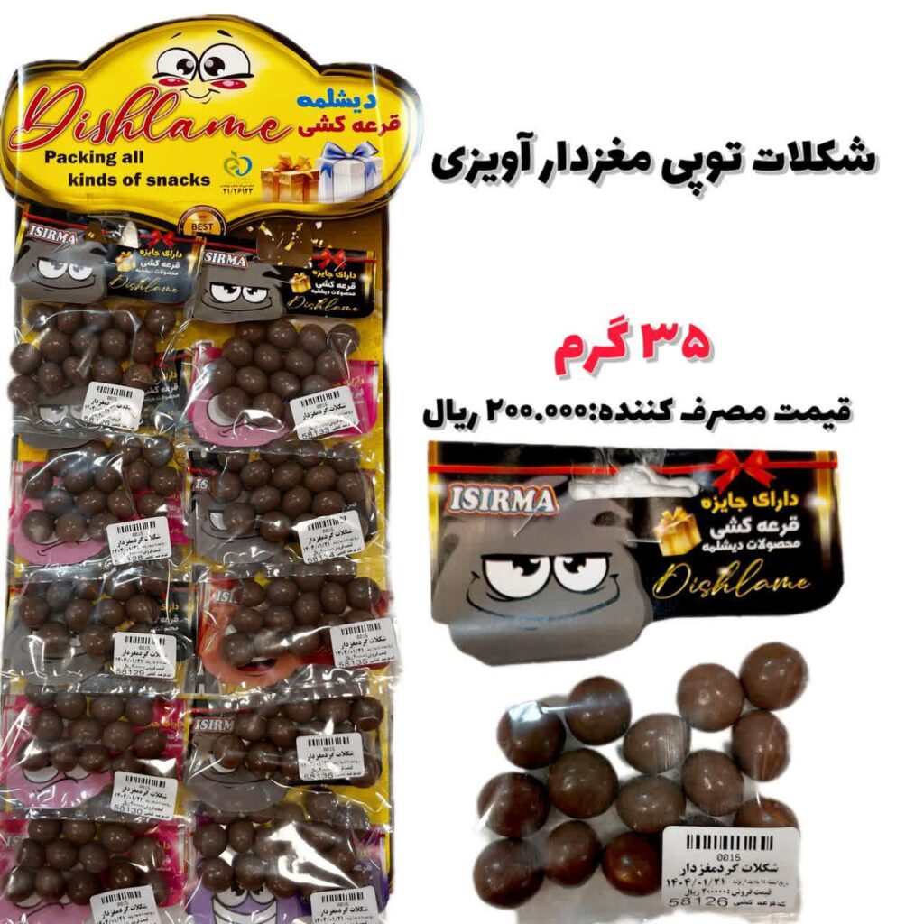شکلات توپی مغزدار آویزی