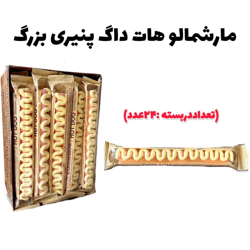 مارشمالو هات داگ بزرگ