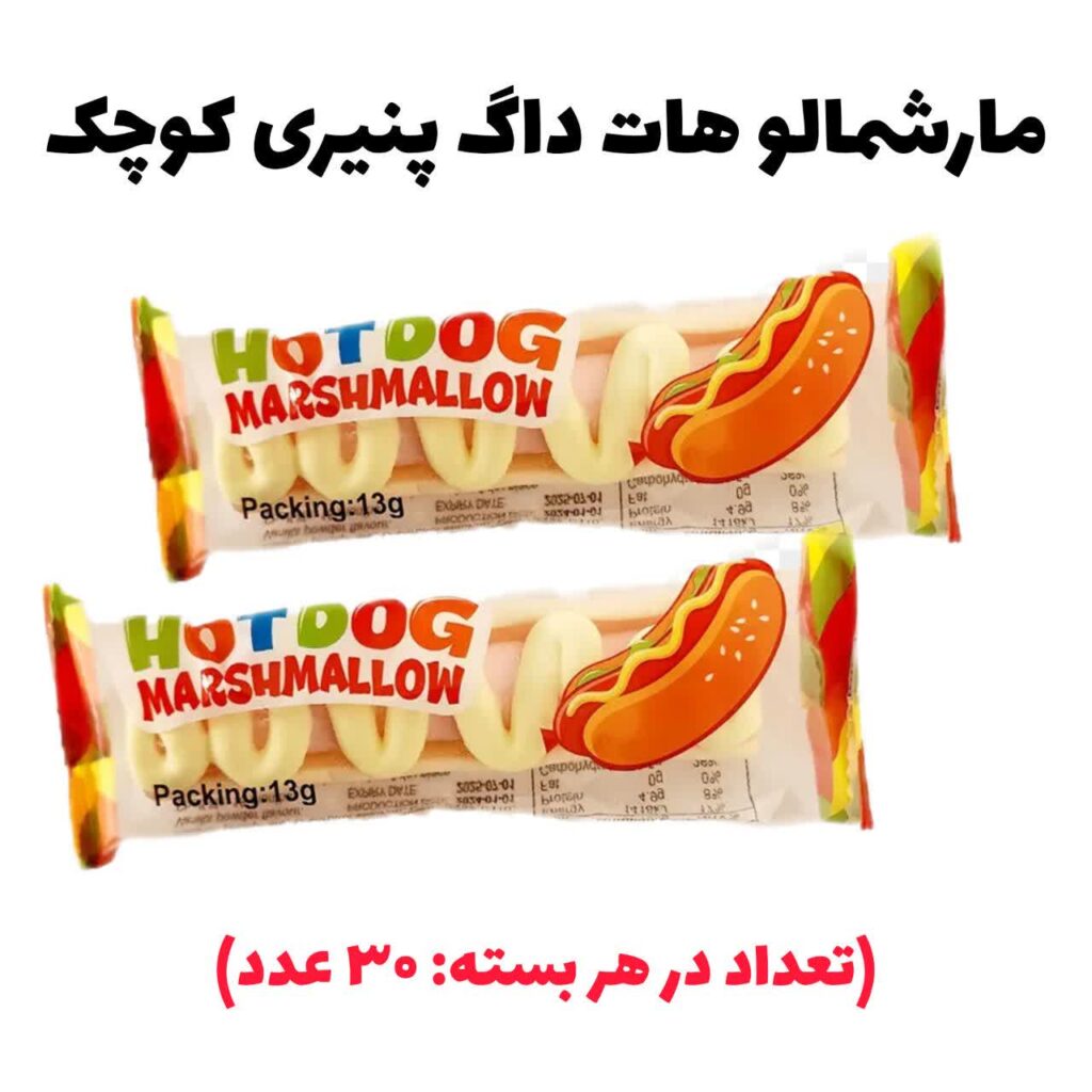 مارشمالو هات داگ کوچک