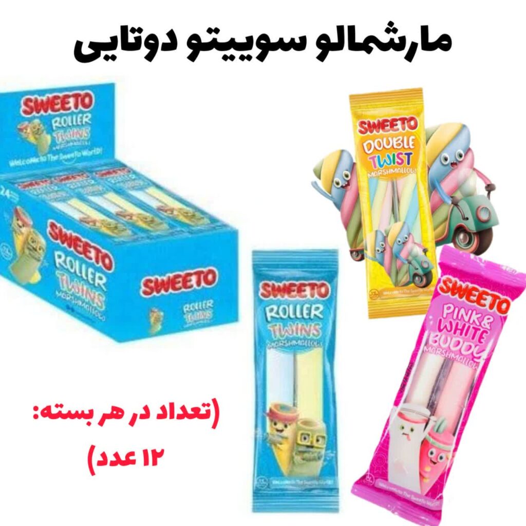 مارشمالو سوییتو دوتایی