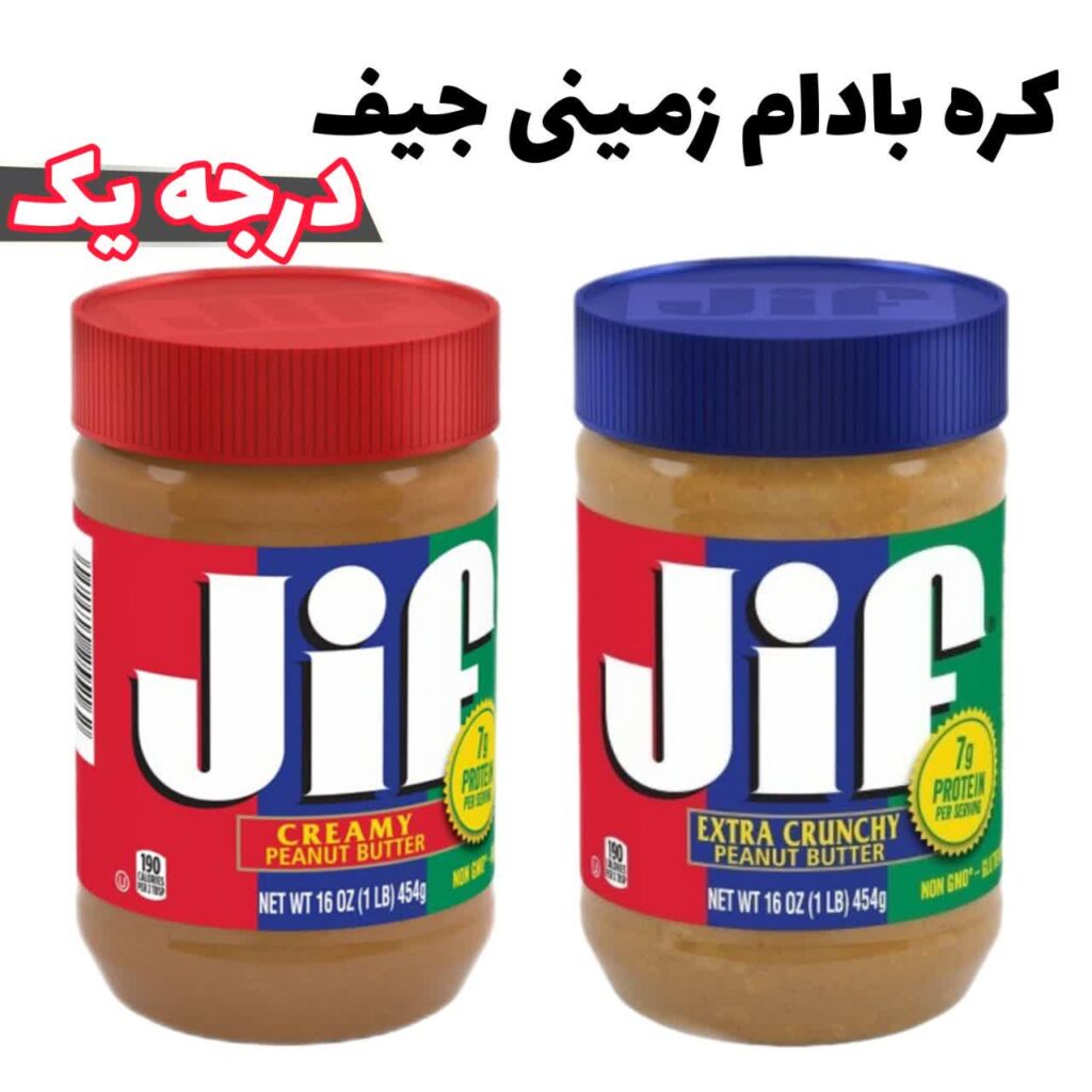 کره بادام زمینی جیف درجه یک