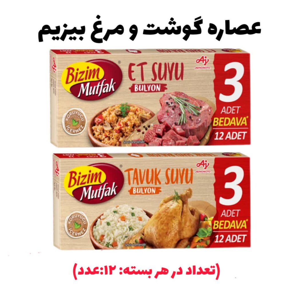 عصاره گوشت و مرغ بیزیم