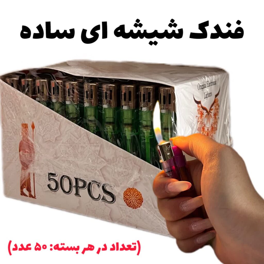 فندک شیشه ای ساده