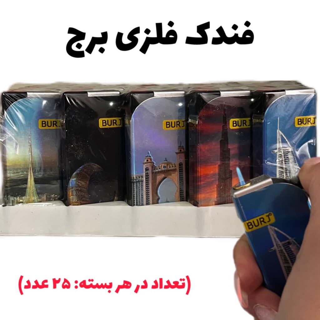 فندک فلزی برج