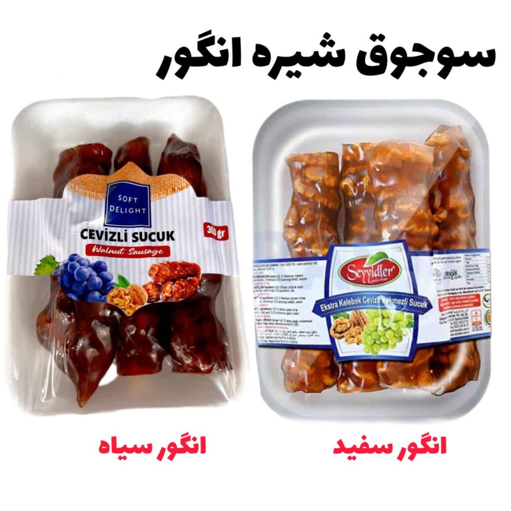 سوجوق شیره انگور