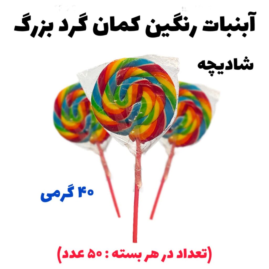 آبنبات رنگین کمان بزرگ