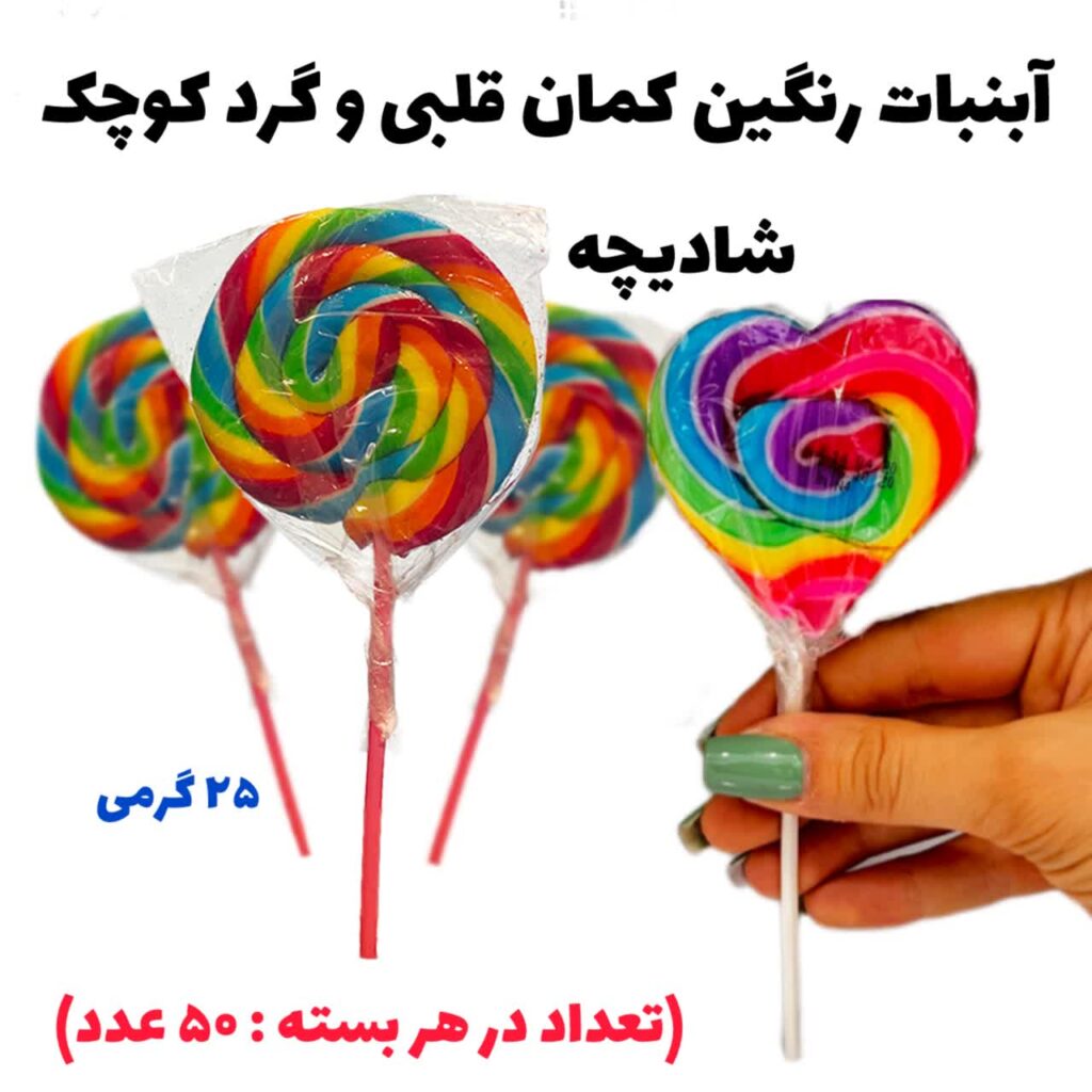 آبنبات رنگین کمان کوچک