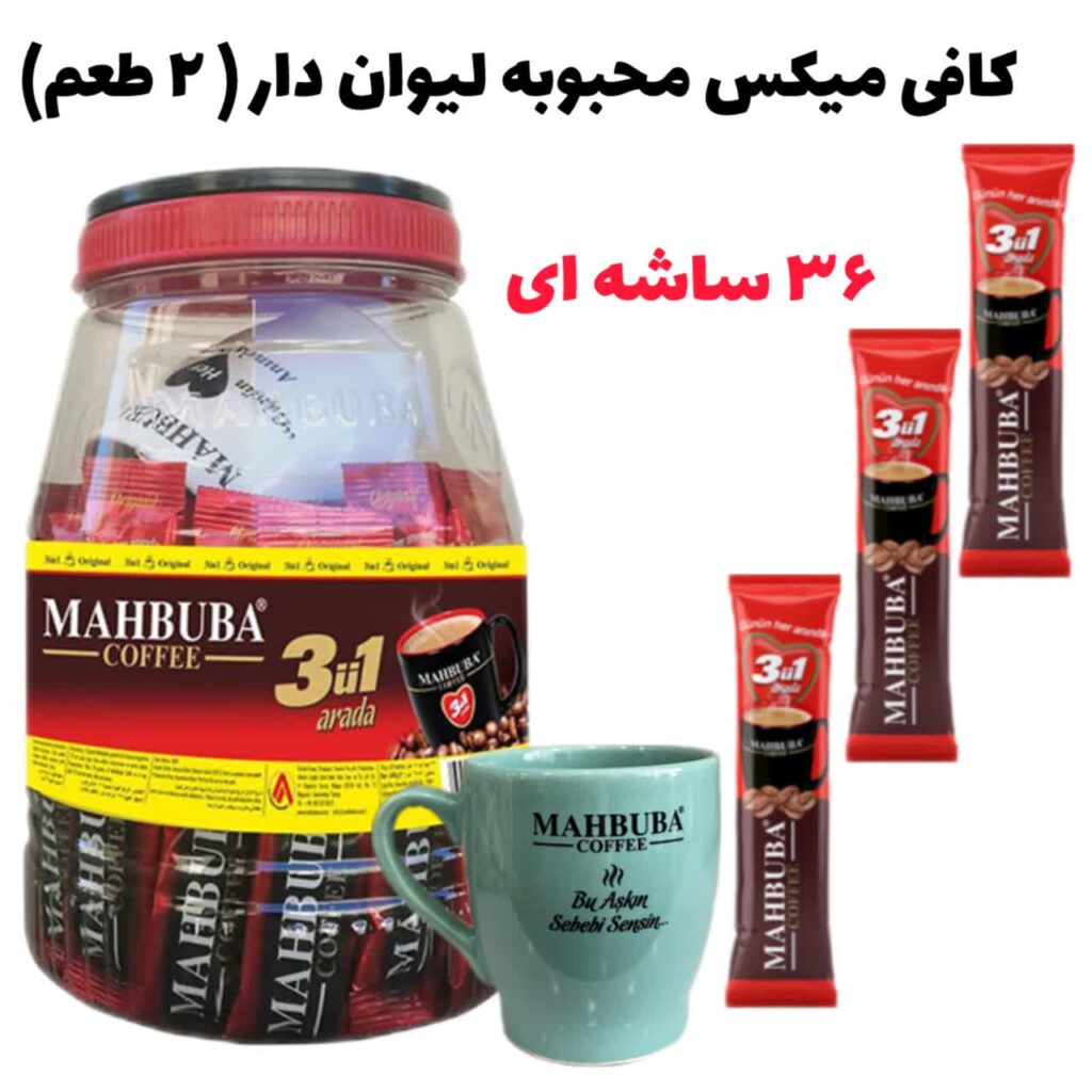 کافی میکس محبوبه
