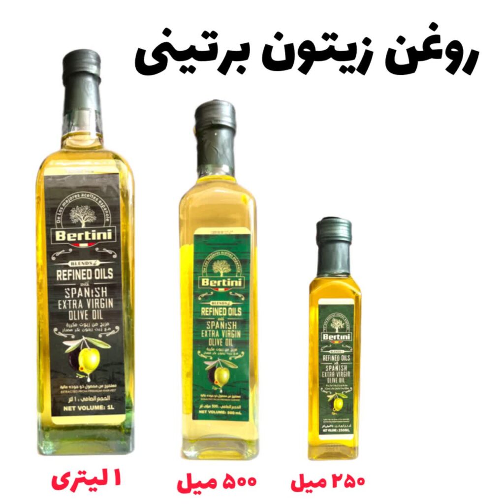 روغن زیتون برتینی