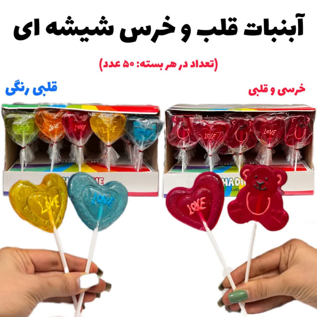آبنبات قلب و خرس شیشه ای
