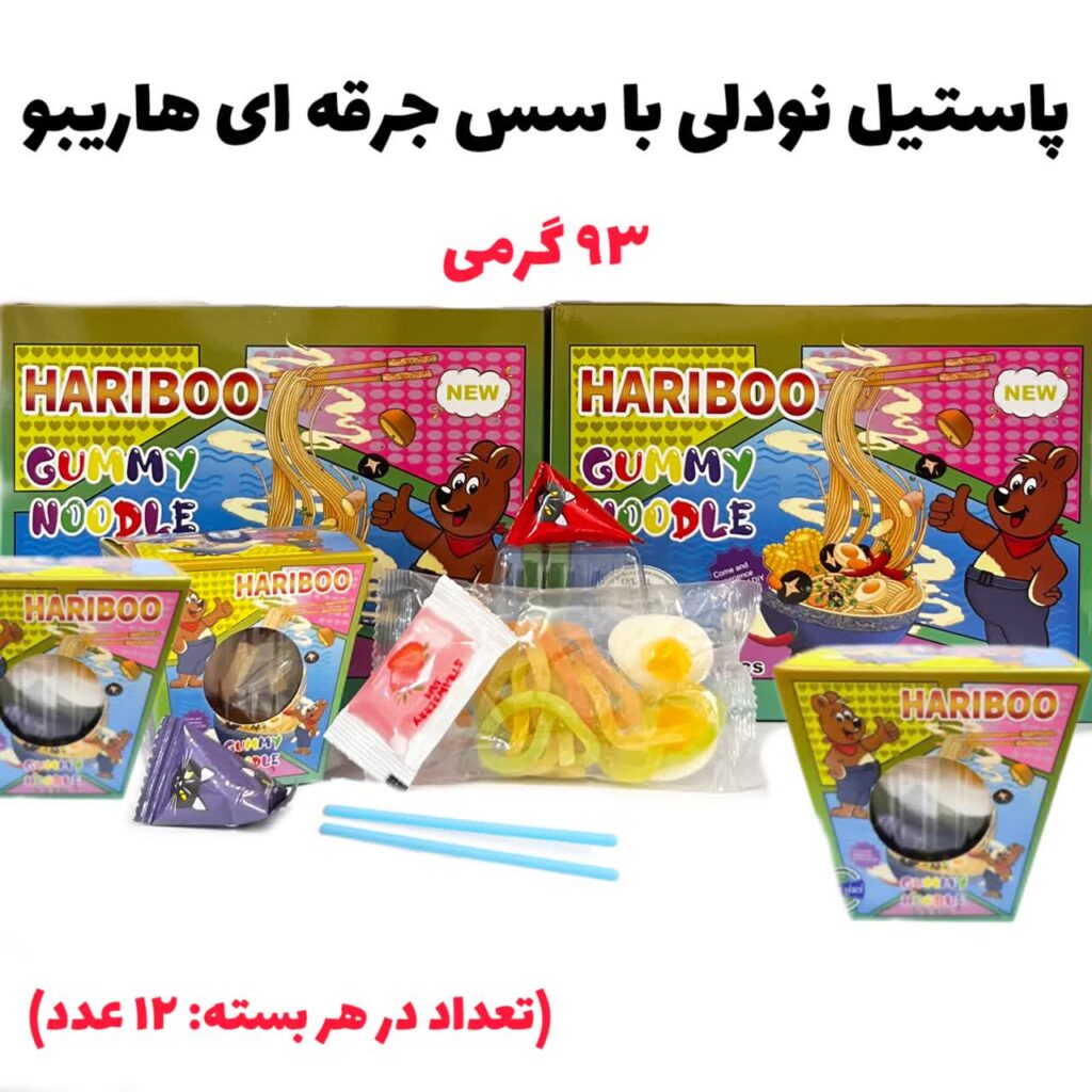 استیل نودلی هاریبو