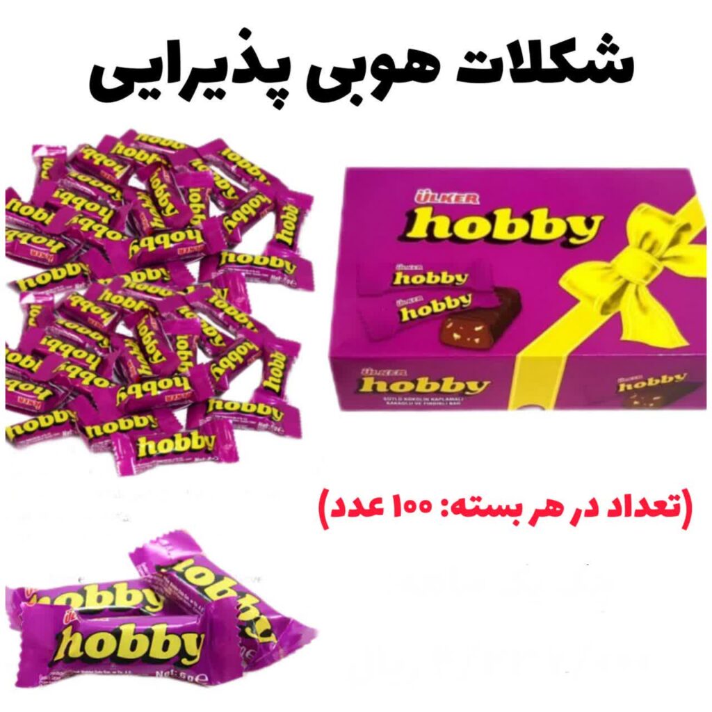 شکلات هوبی پذیرایی