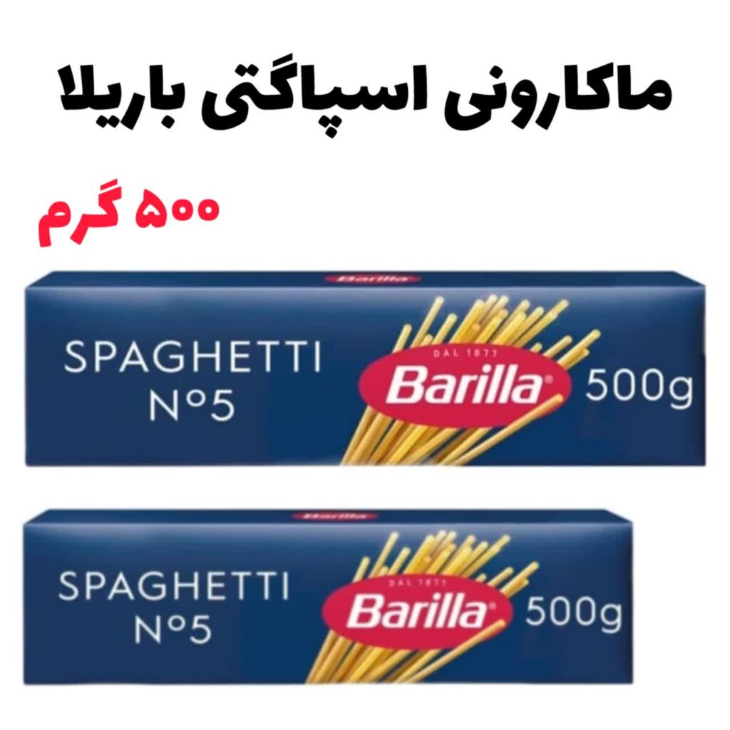 اسپاگتی باریلا