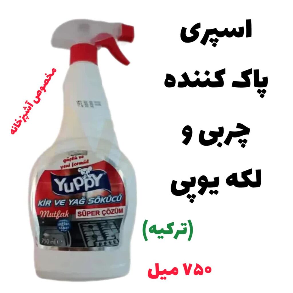 اسری پاک کننده چربی و لکه یوپی