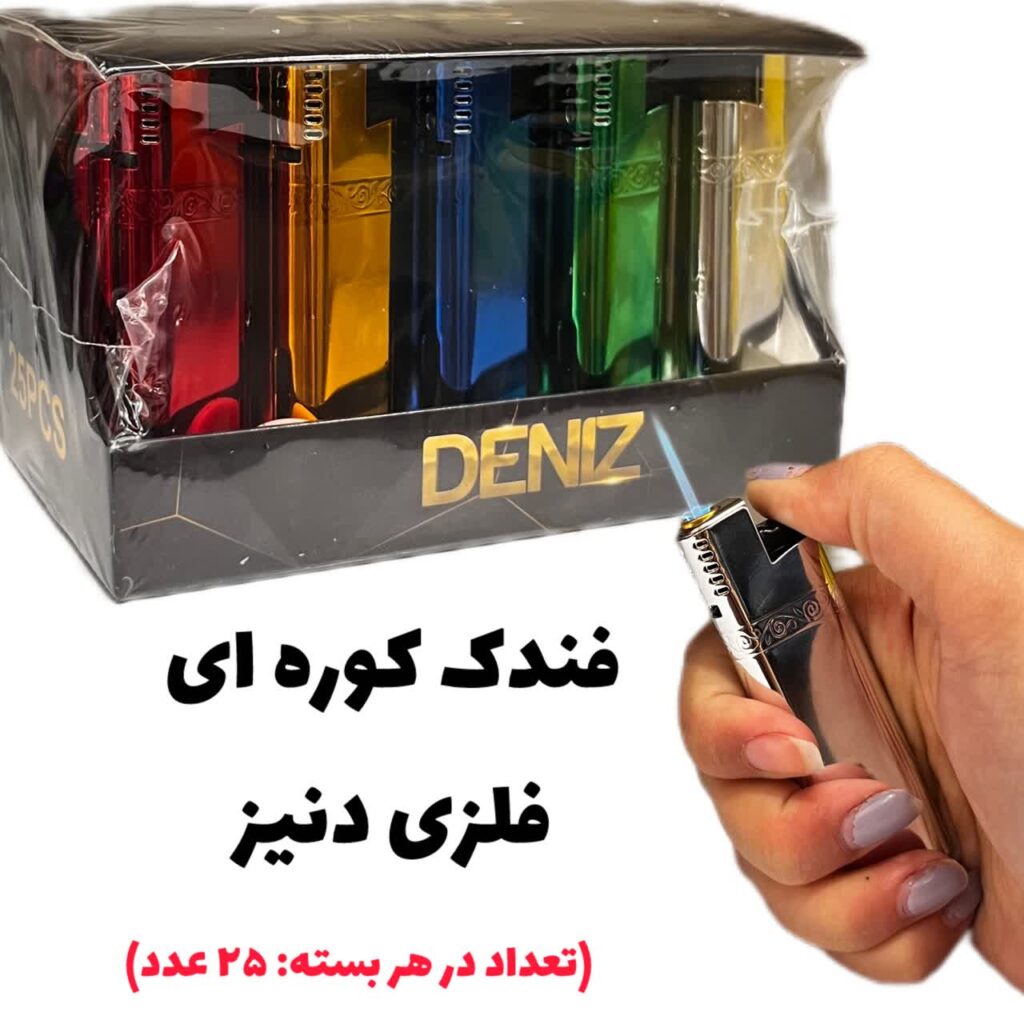 فندک کوره ای جک دنیز