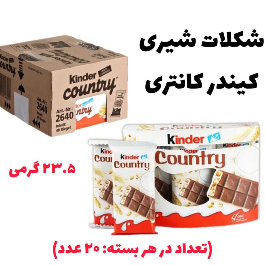 شکلات کیندر کانتری