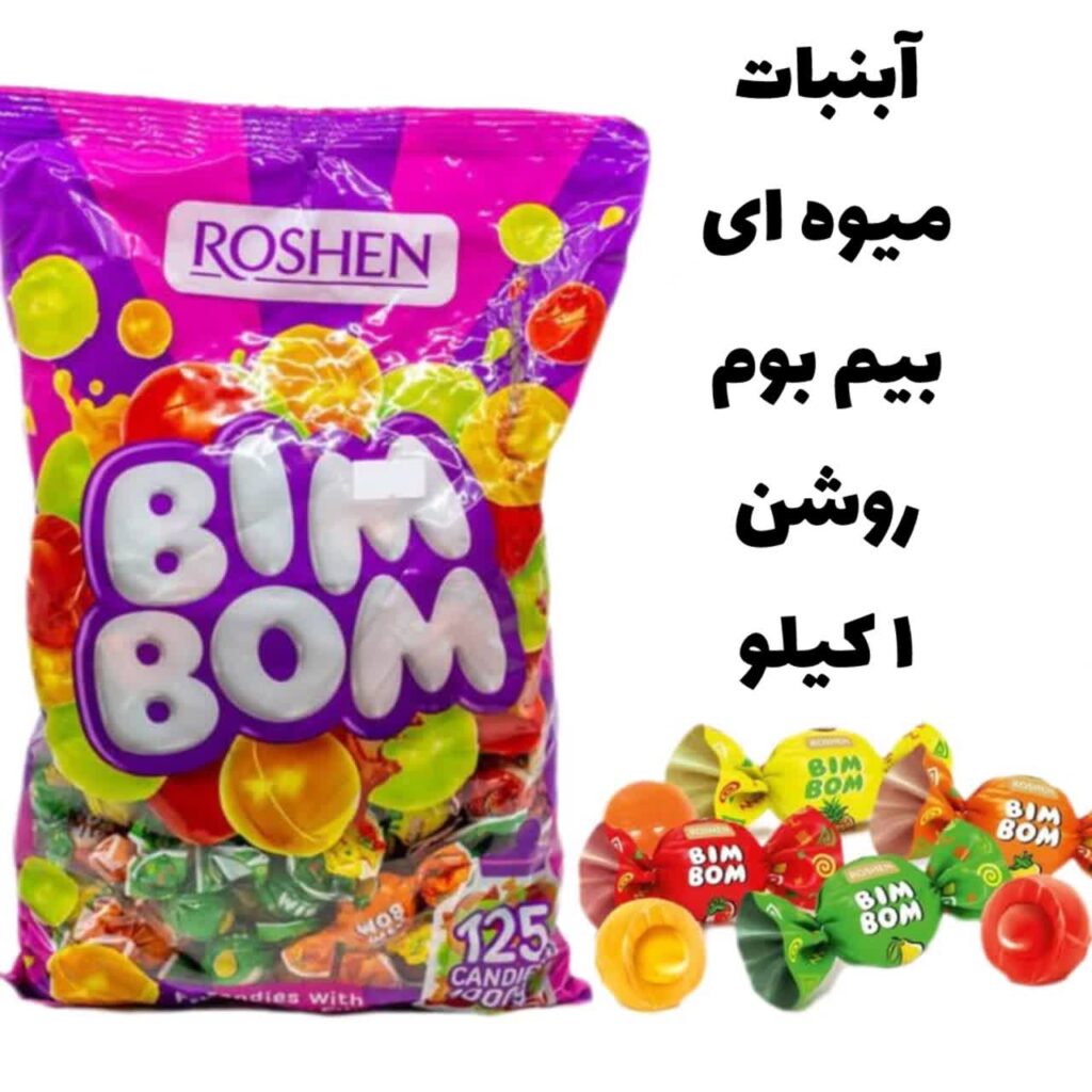 آبنبات میوه ای بیم بوم