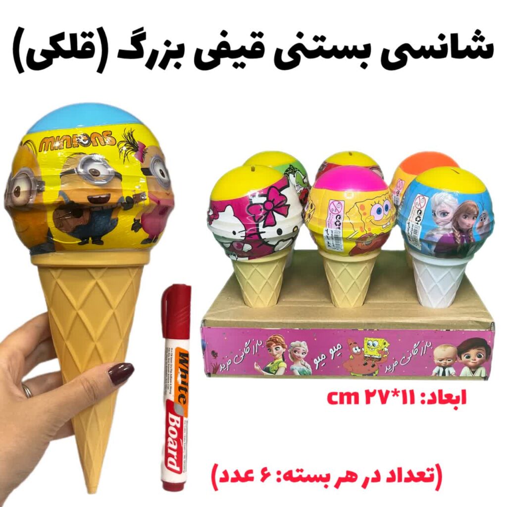 شانسی بستنی قیفی بزرگ (قلکی)