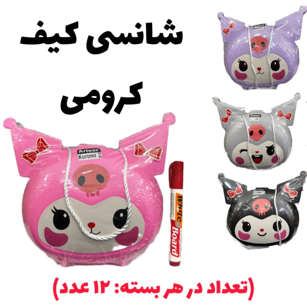 شانسی کیف کرومی