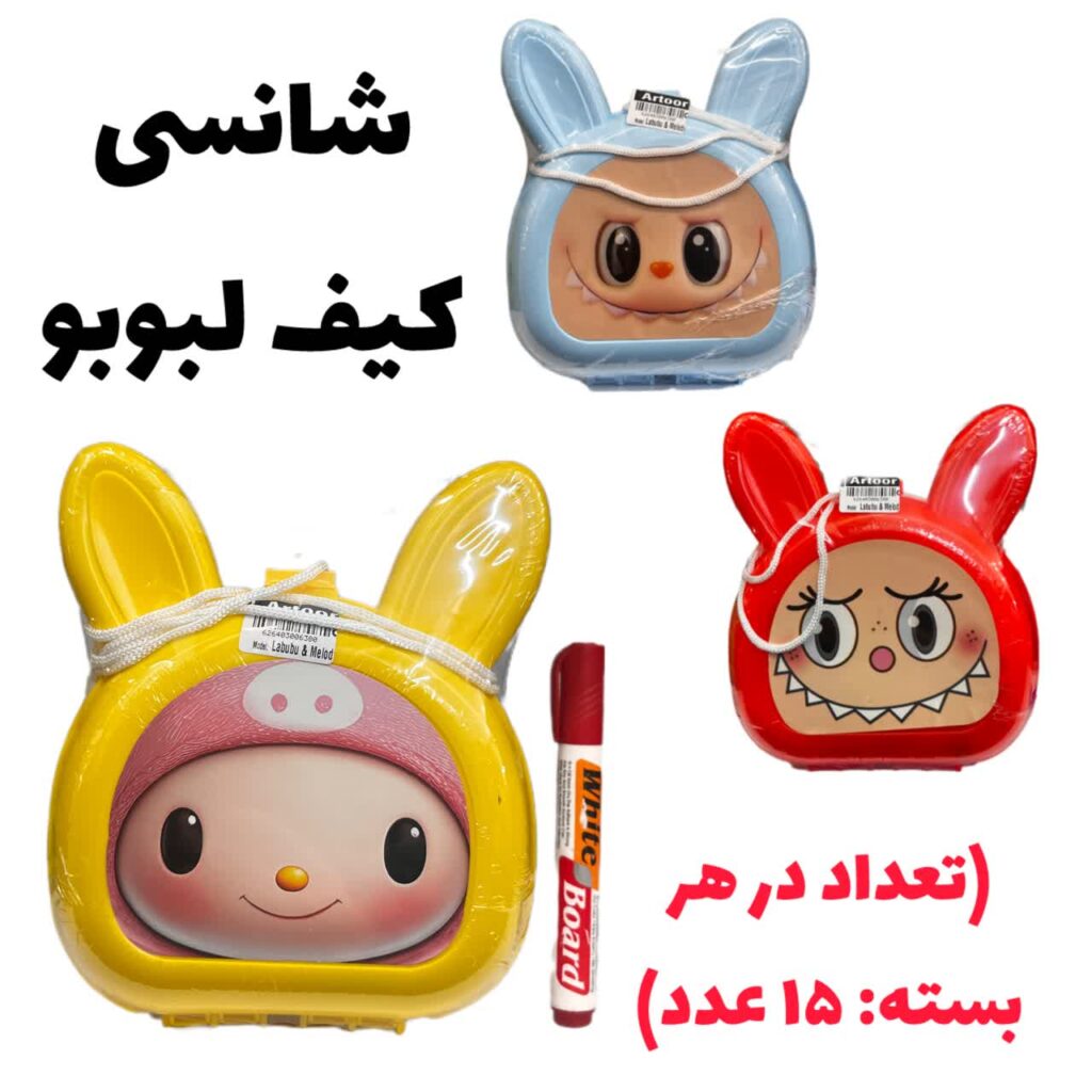 شانسی کیف لبوبو