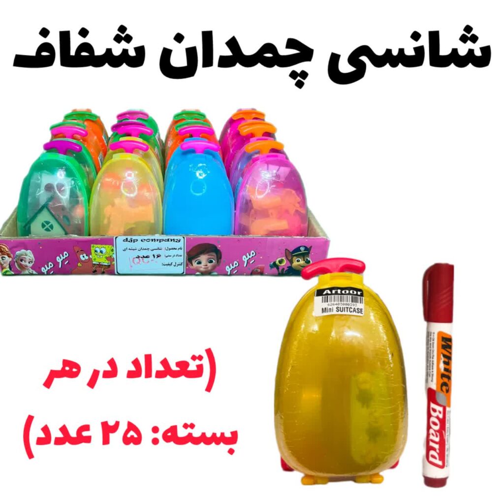 شانسی چمدان شفاف