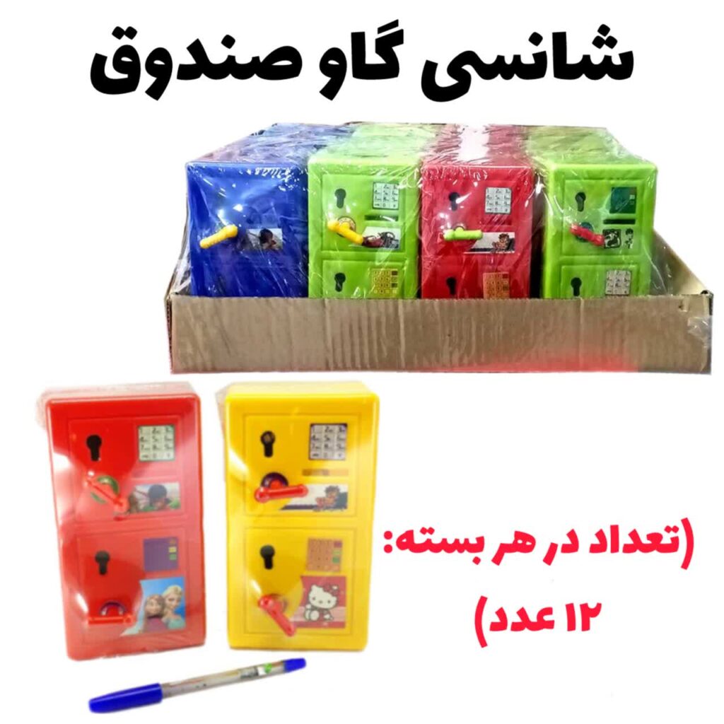 شانسی گاوصندوق