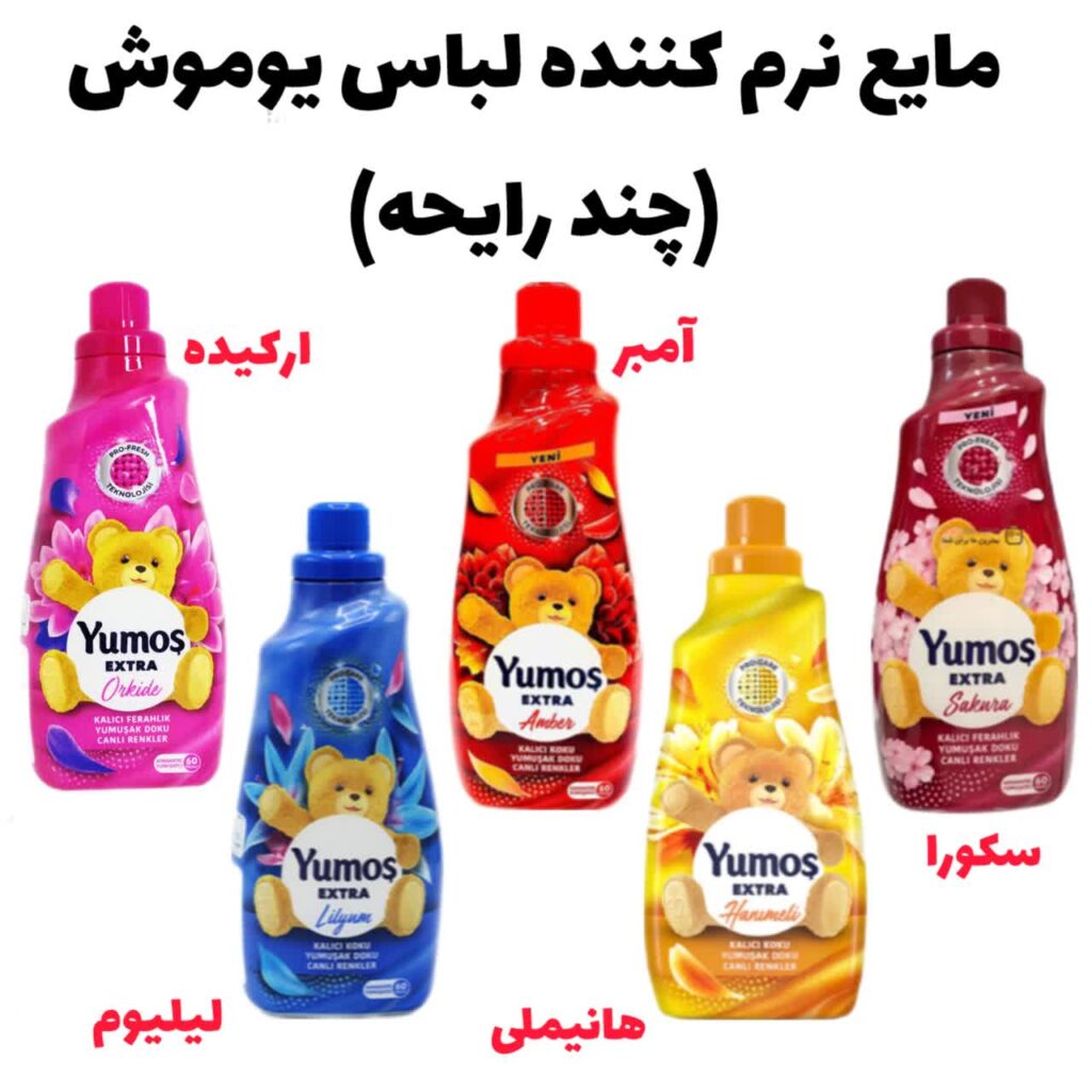نرم کننده لباس یوموش