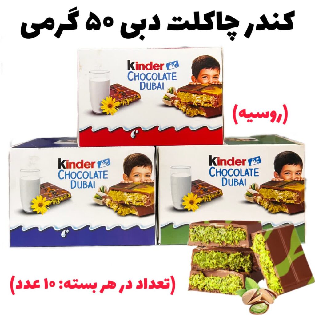کیندر چاکلت دبی