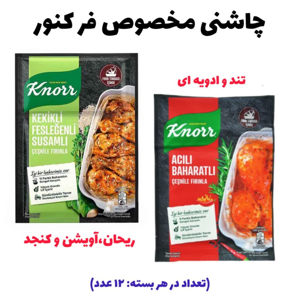 چاشنی مخصوص فر
