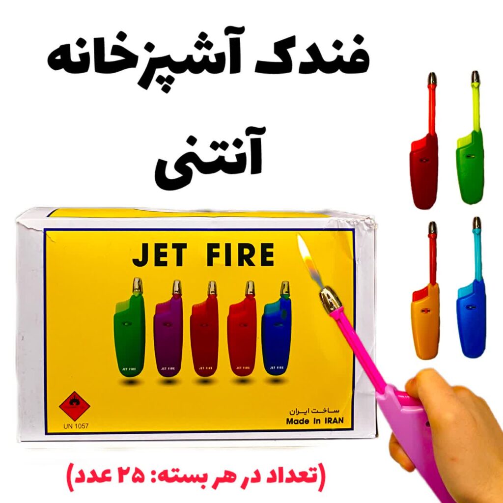 فندک آشپزخانه آنتنی