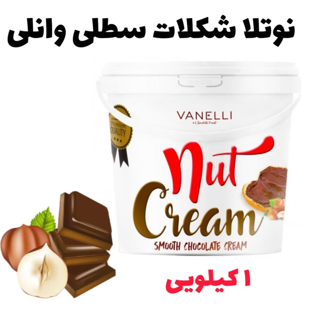 شکلات سطلی وانلی