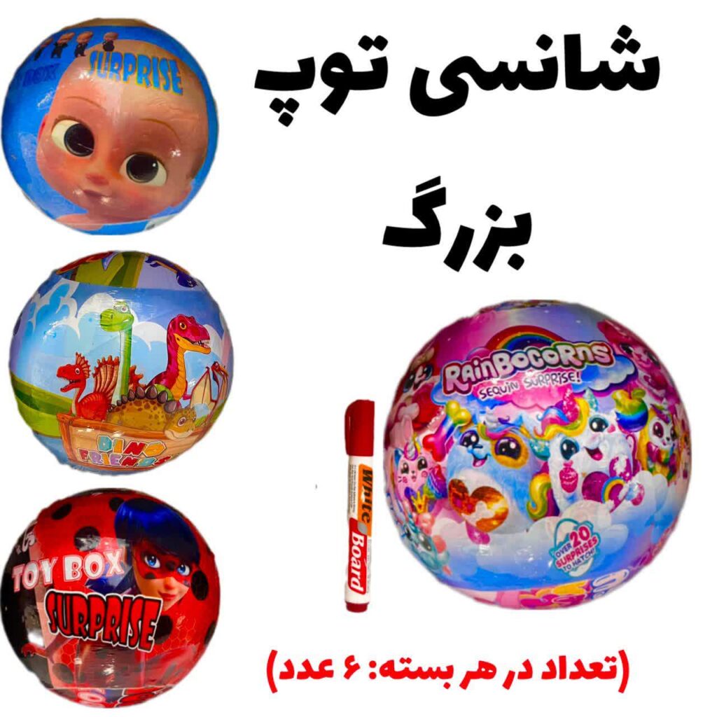 شانسی توپ بزرگ