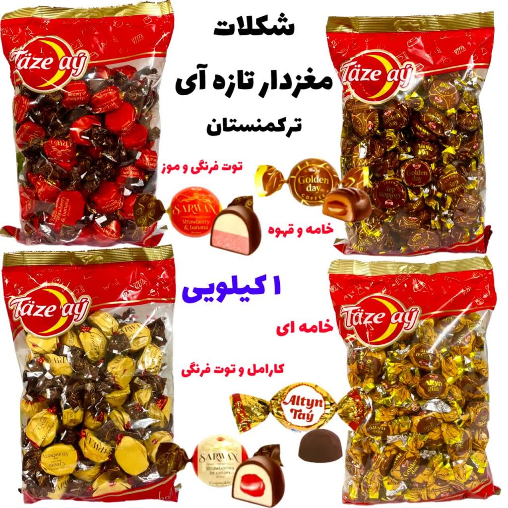 شکلات مغزدار تازه آی