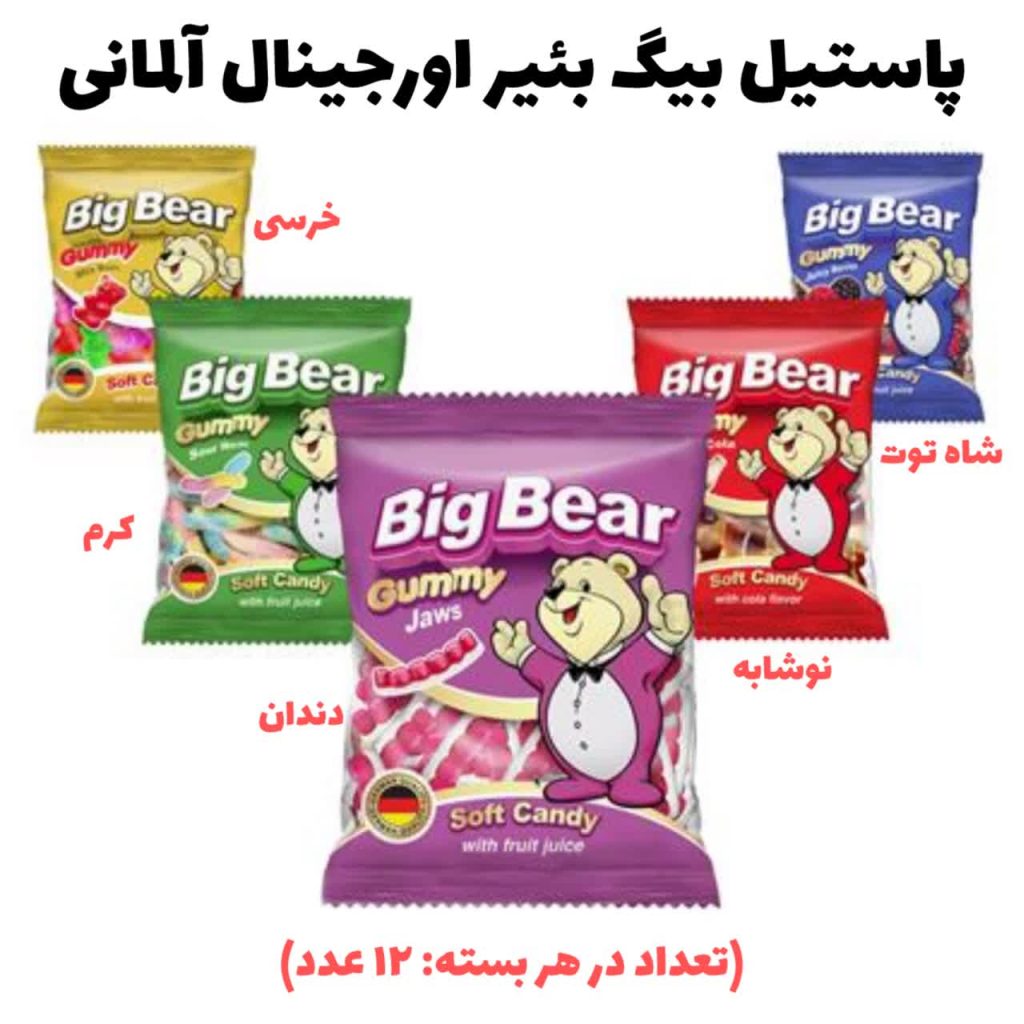پاستیل بیگ بئر