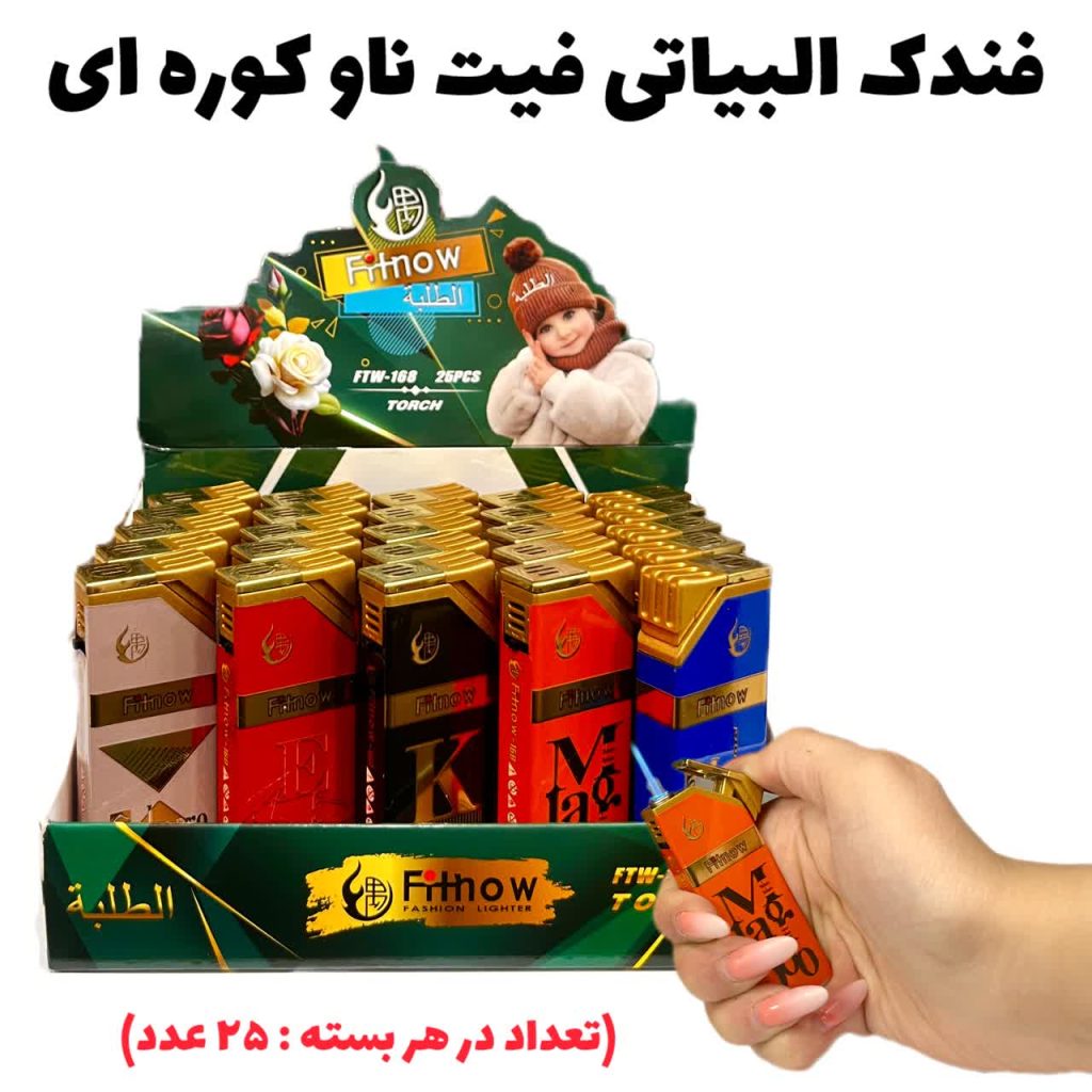 فندک البیاتی فیت ناو