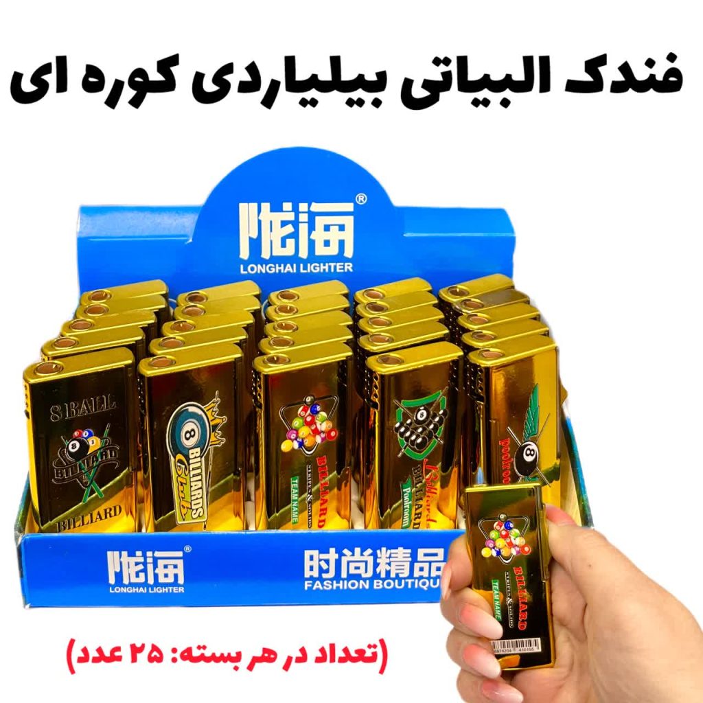 فندک البیاتی بیلیاردی