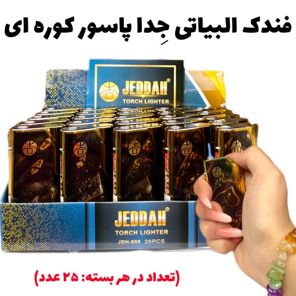 فندک البیاتی پاسور