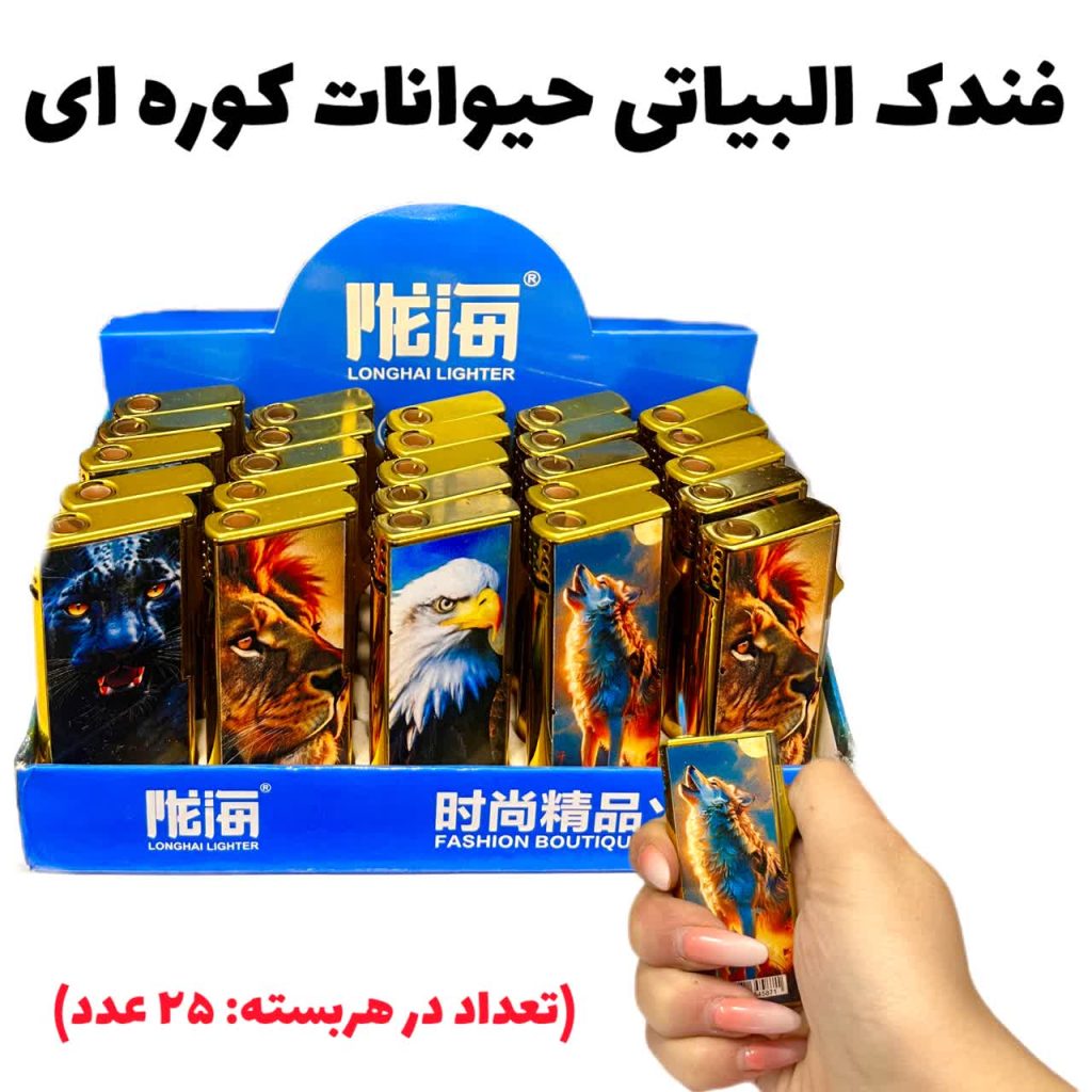 فندک البیاتی حیوانات