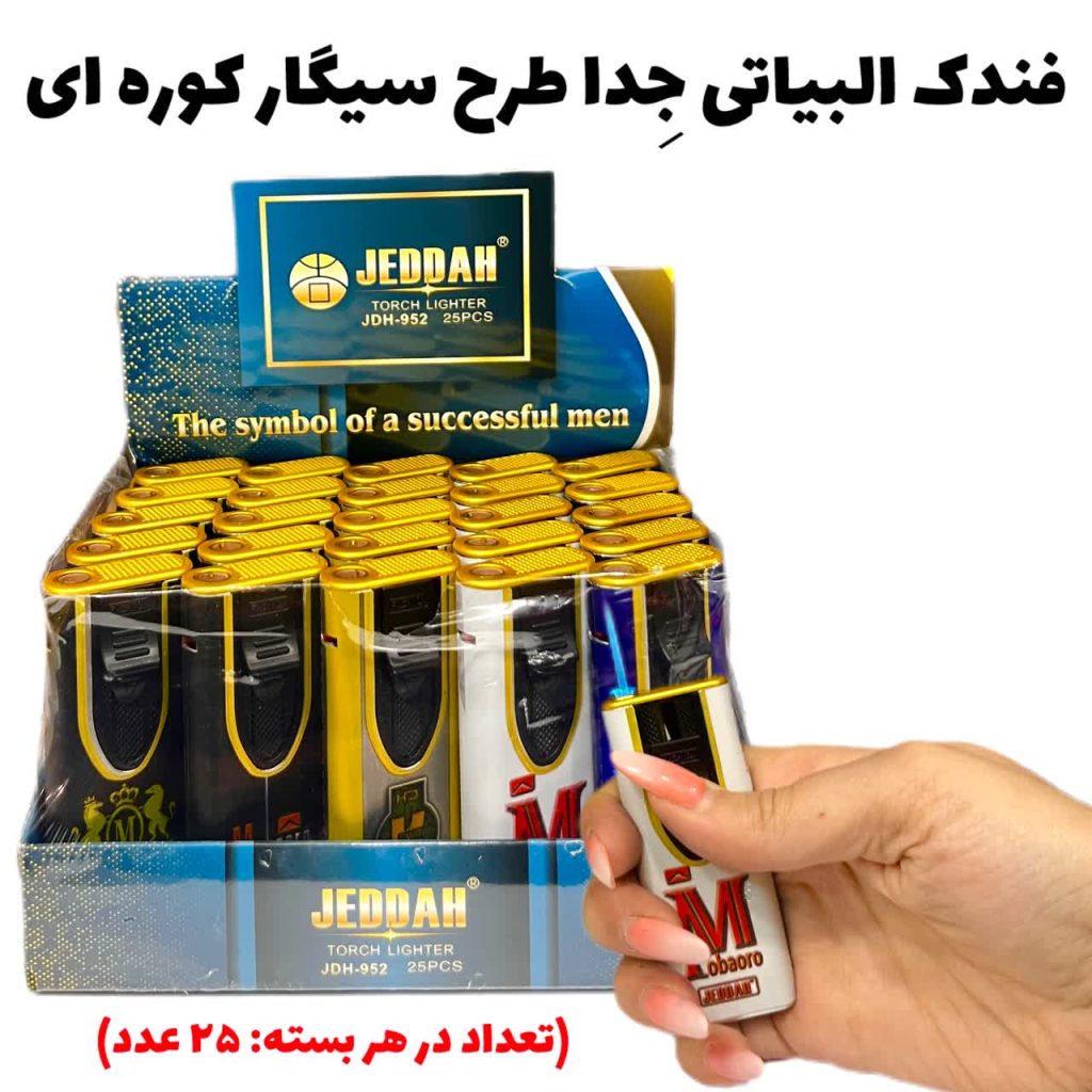فندک البیاتی سیگار