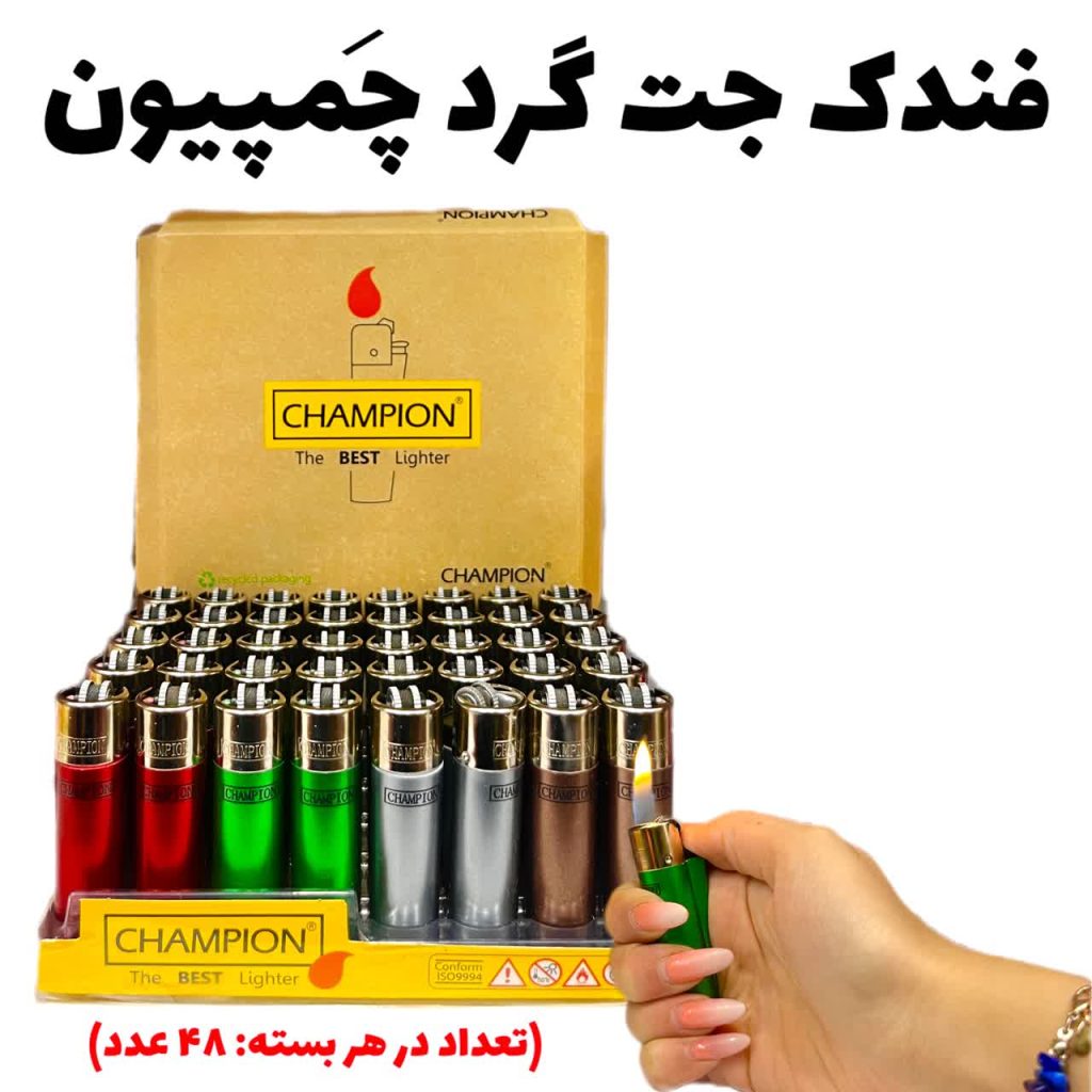 فندک جت چمپیون